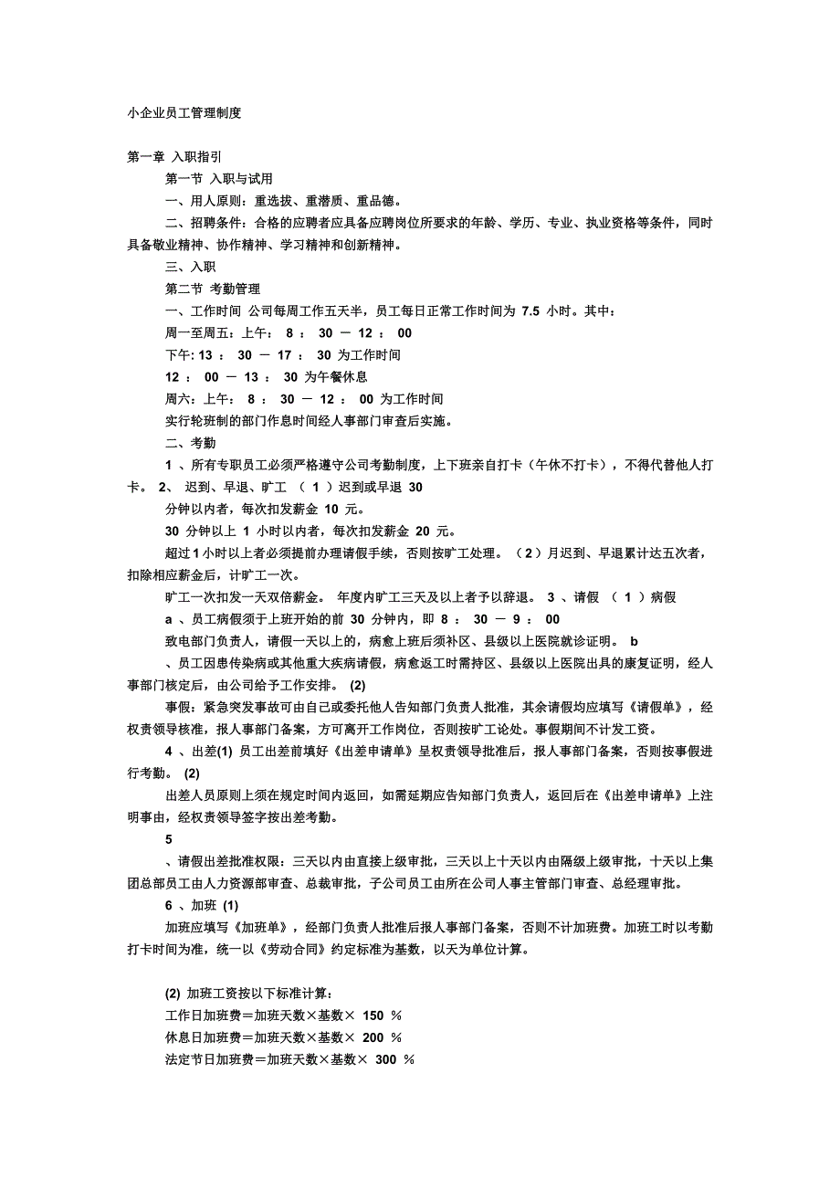 小企业员工管理制度_第1页