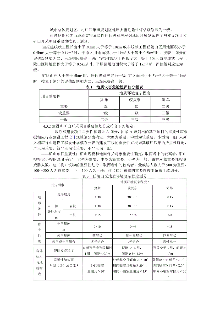 地质灾害危险性评估规范_第3页