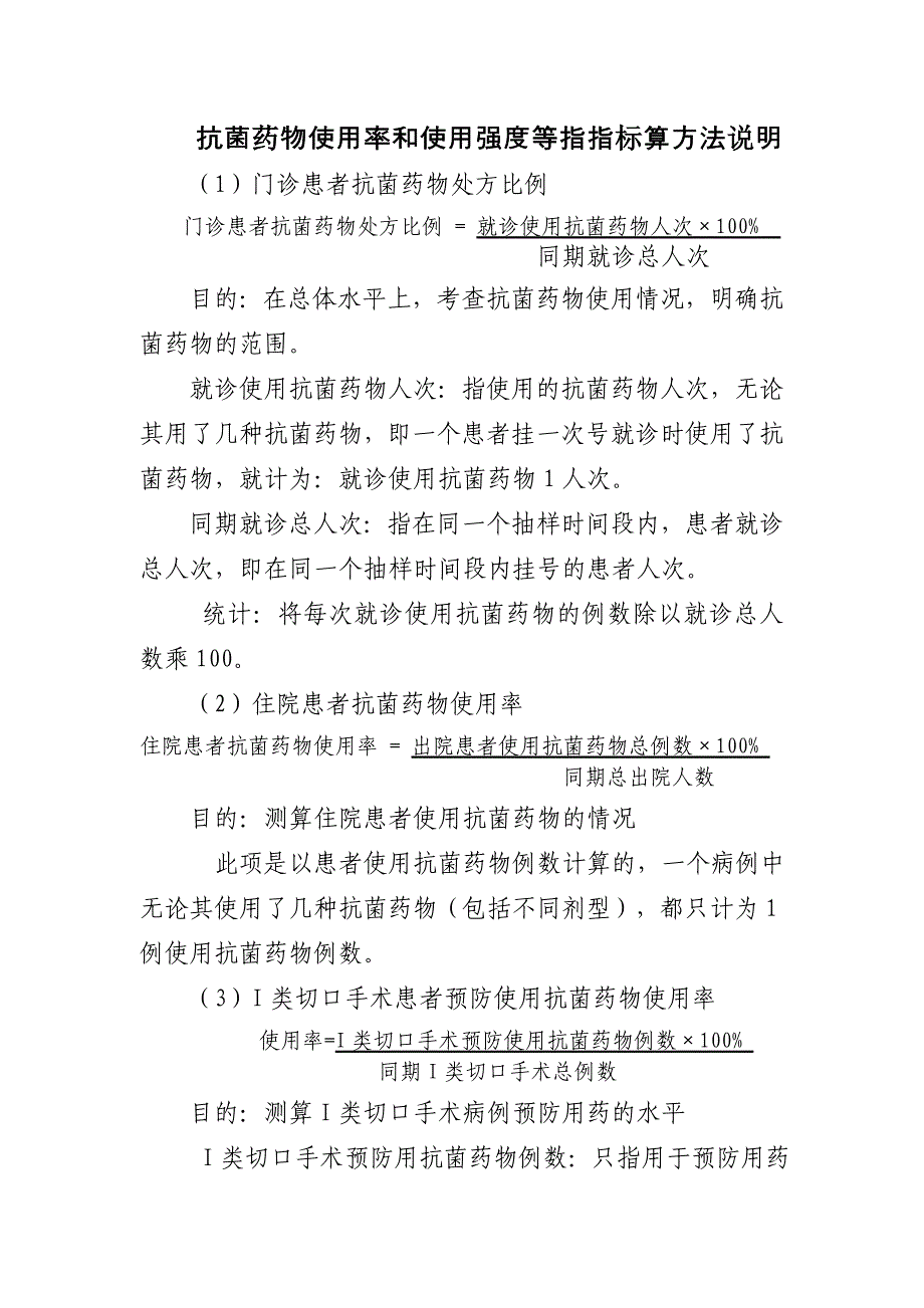 抗菌药物使用率和使用强度等指指标算方法说明_第1页