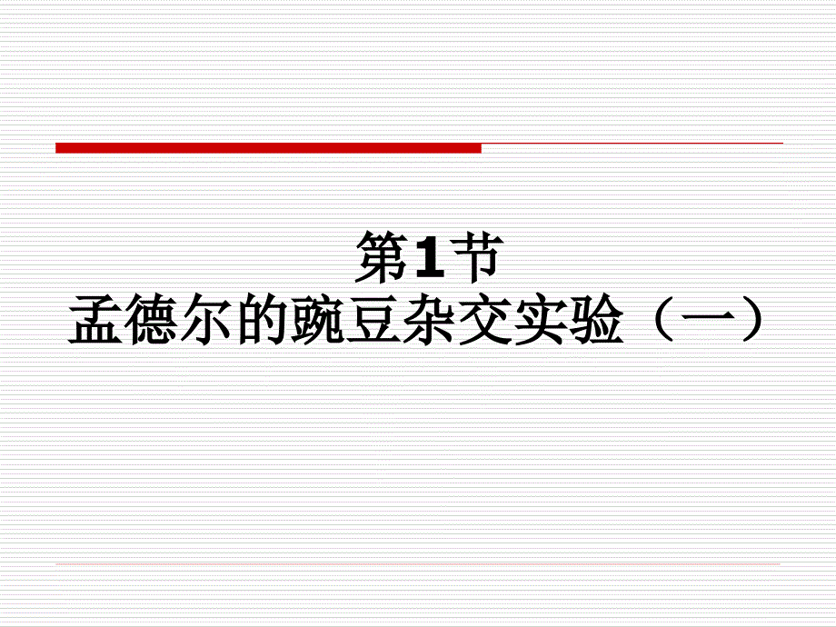 孟德尔的豌豆杂交实验(一)分离定律_第3页