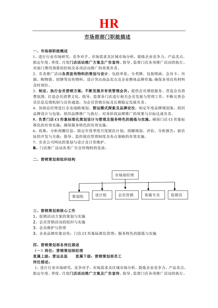 市场部部门职能概述_第1页