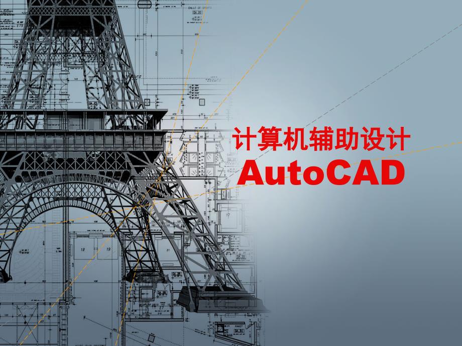 计算机辅助设计CAD_第1页