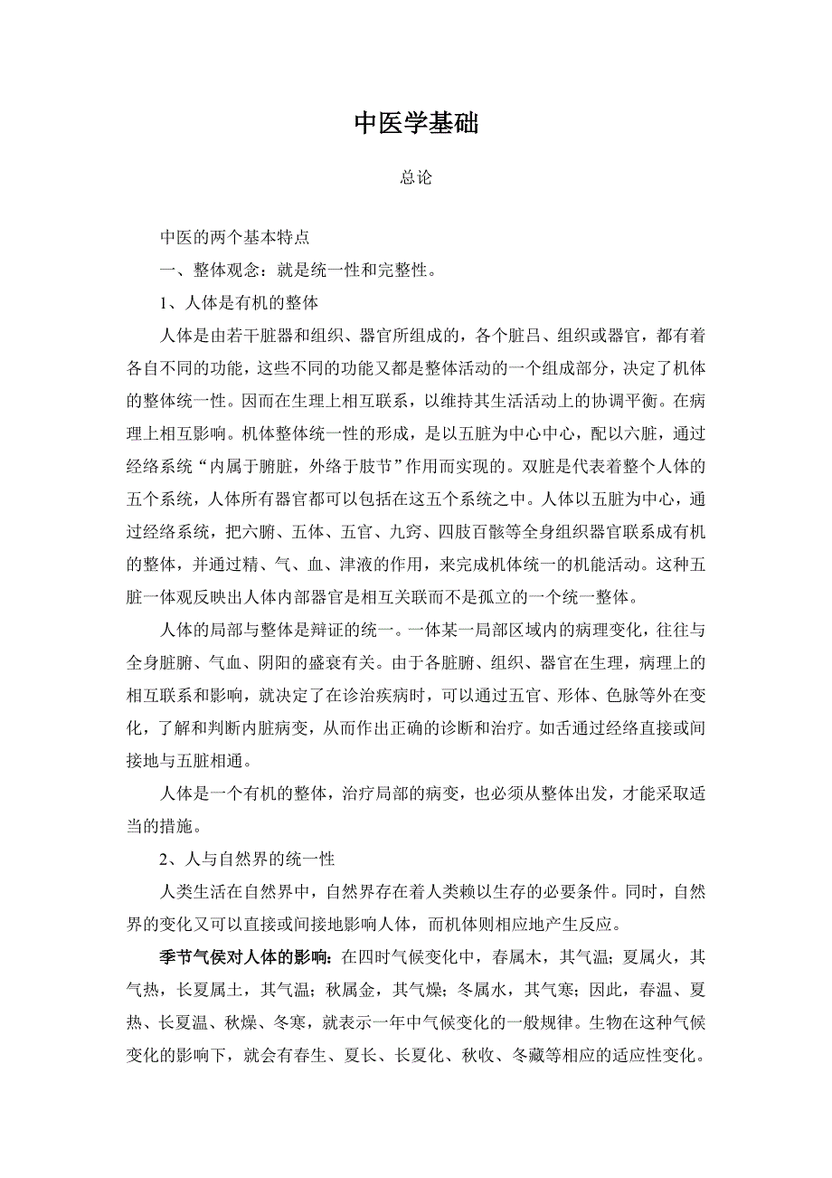 中医理论基础(白话文)_第1页