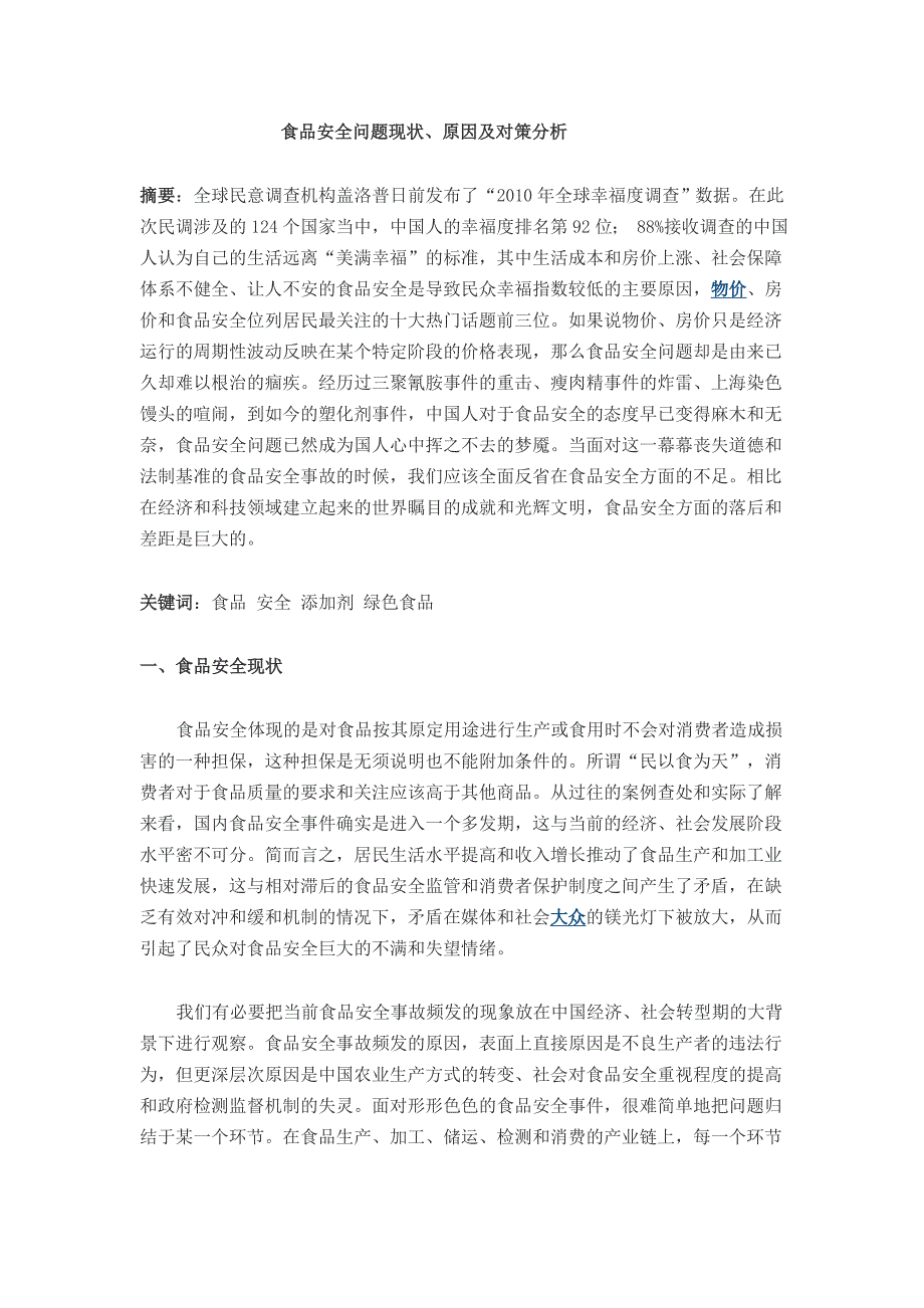 食品安全问题现状、原因及对策分析论文_第1页