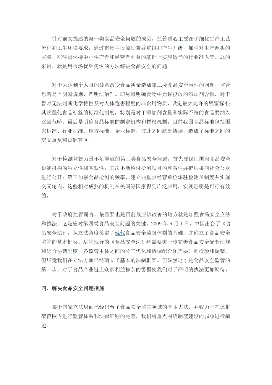 食品安全问题现状、原因及对策分析论文_第4页