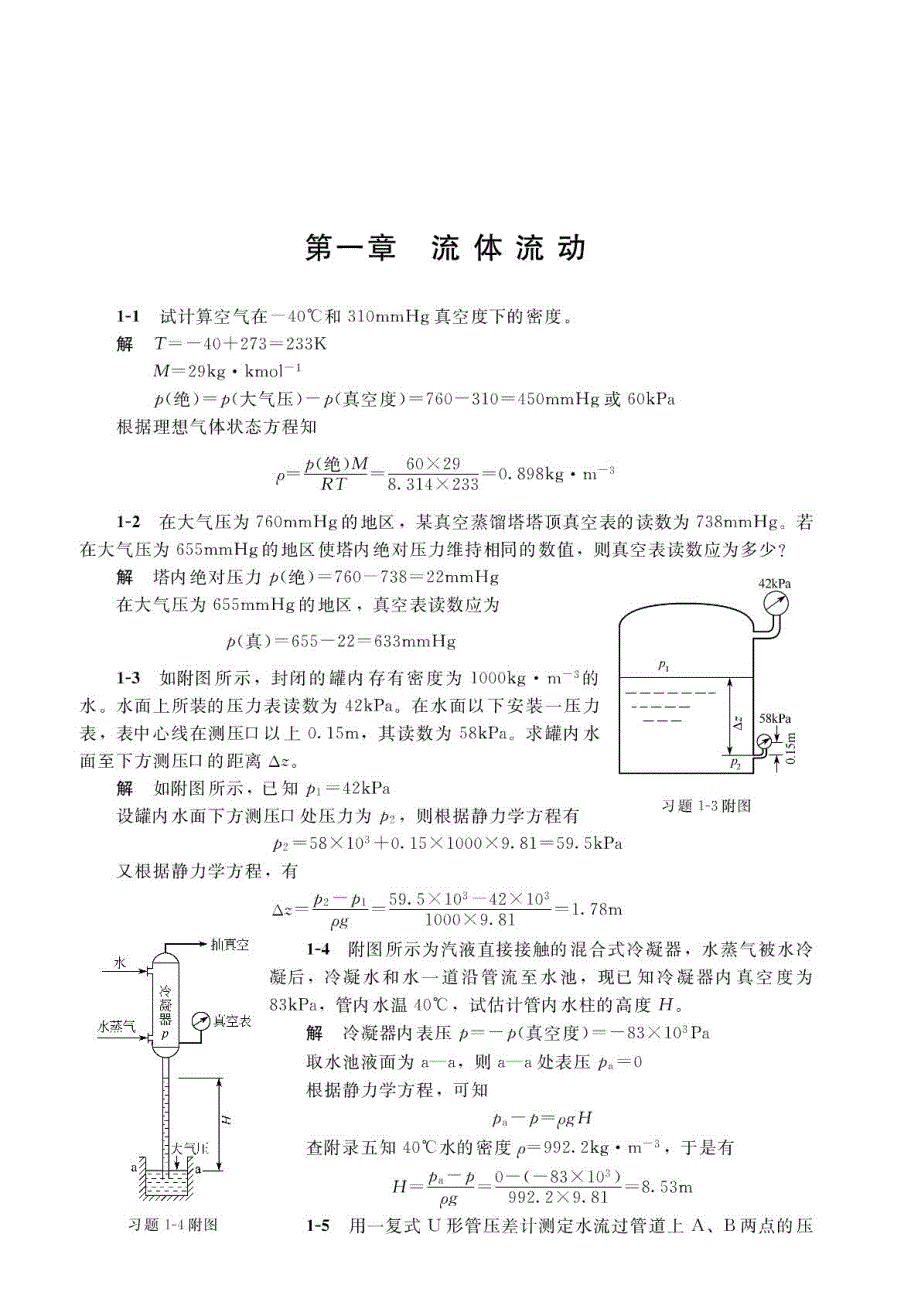 化工原理(上)答案(第三版谭天恩)_第1页