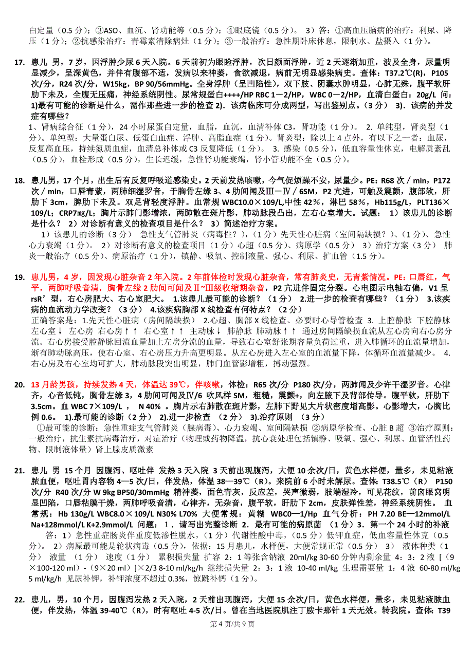 儿科学病例分析题_韩语学习_外语学习_教育专区_第4页