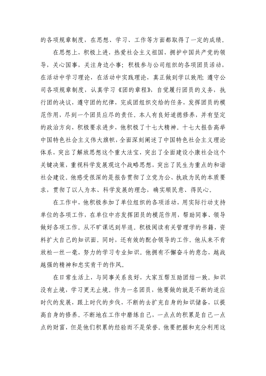 优秀团员事迹材料--企业国企通用_日语学习_外语学习_教育专区_第2页