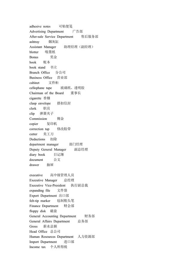 [商务英语]办公室英语用语常用词汇