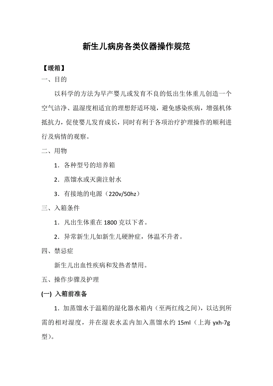 新生儿病房各类仪器操作规范_第1页