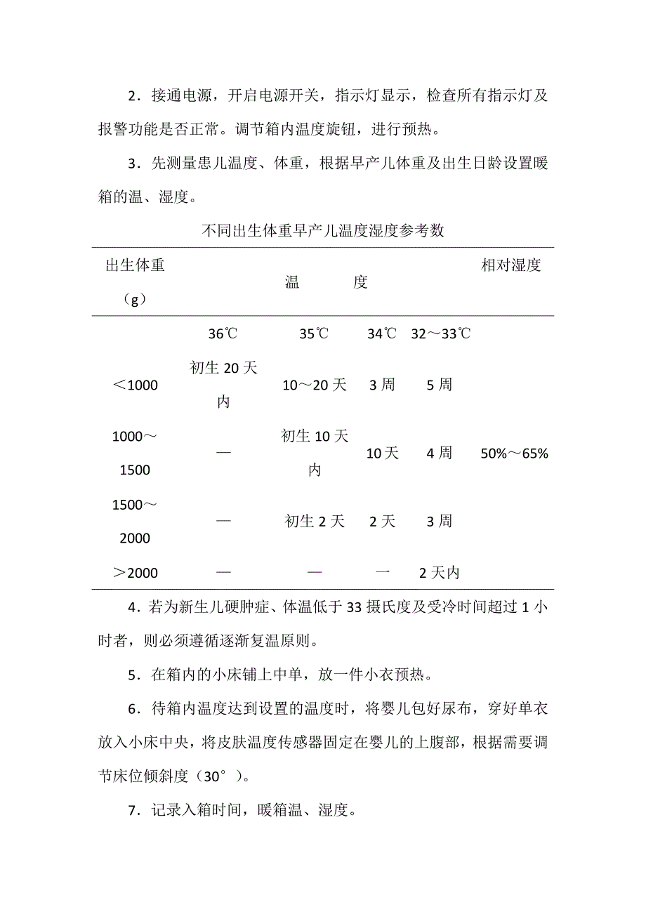 新生儿病房各类仪器操作规范_第2页