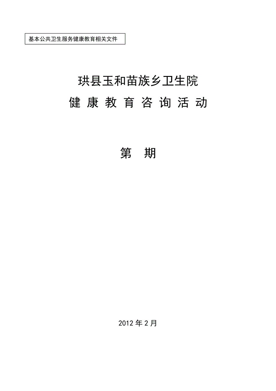 健康教育咨询活动记录表中医药保健_第1页