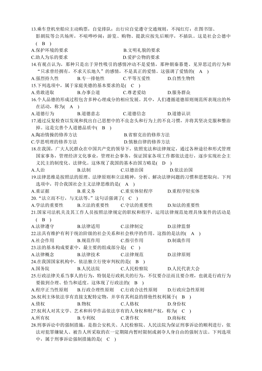 2009年-2012年 自考 思想道德修养与法律基础试题及答案(共13套)_第2页