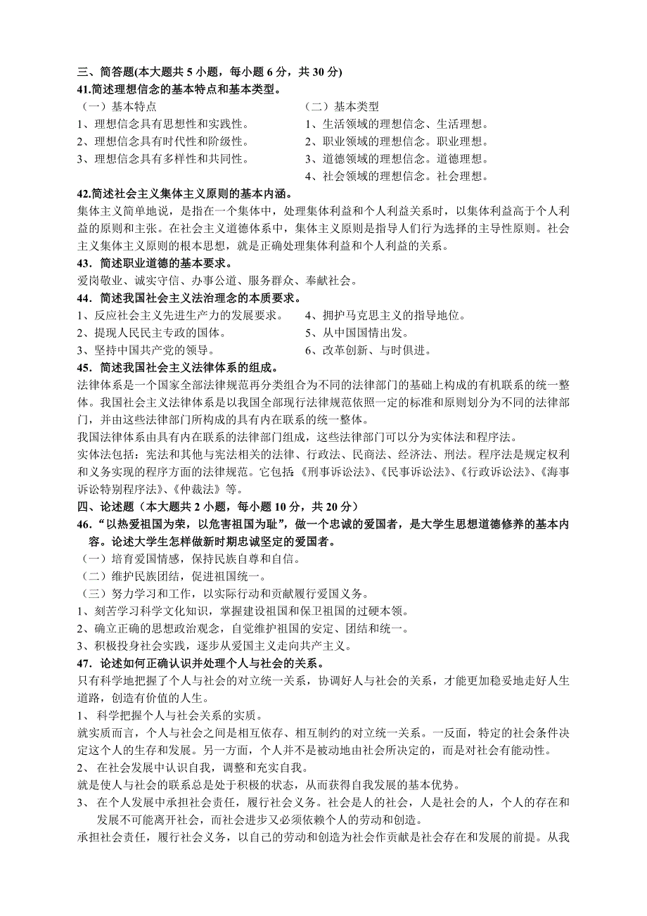 2009年-2012年 自考 思想道德修养与法律基础试题及答案(共13套)_第4页