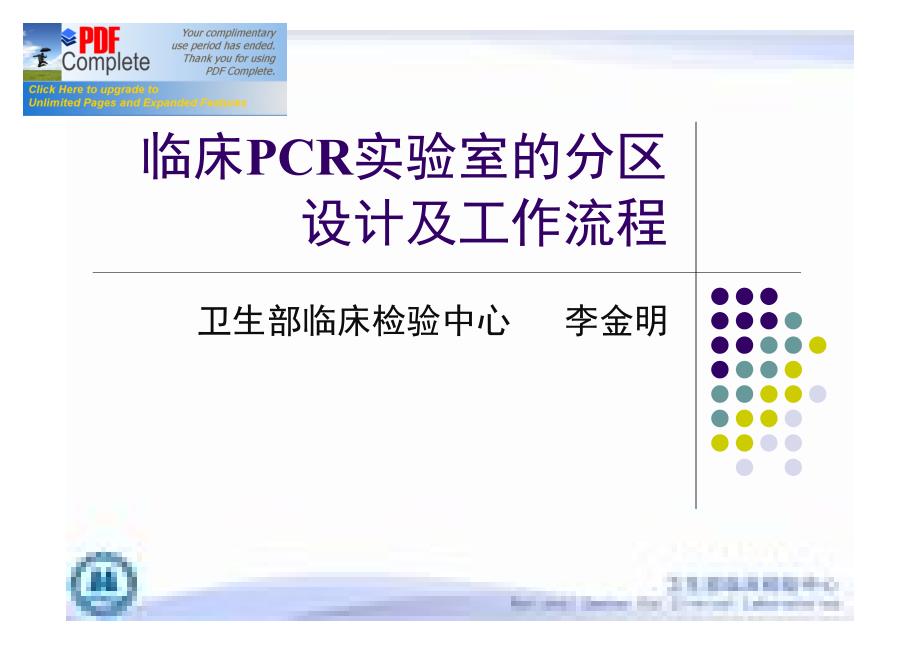 临床PCR实验室的分区设计及工作流程_第1页