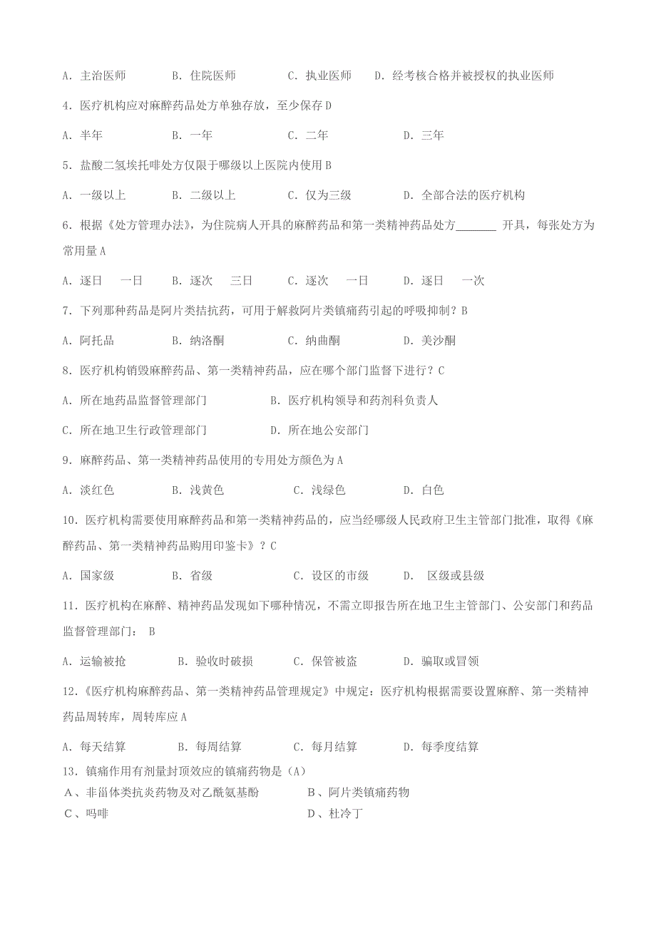 麻醉药品及精神药品培训考试题及答案_第2页