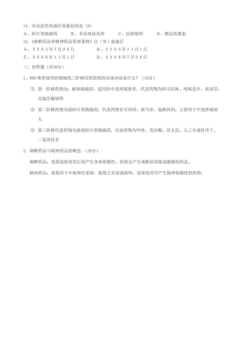 麻醉药品及精神药品培训考试题及答案_第3页