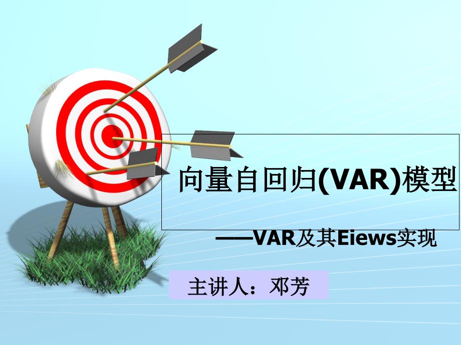 最全的VAR模型理论基础及其Eviews实现_第1页