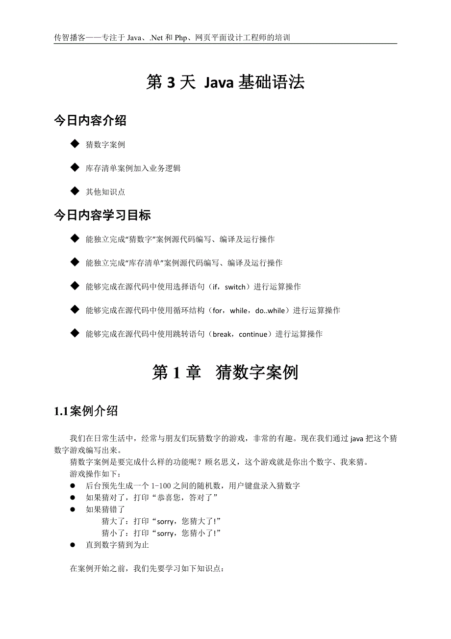 03 JAVA基础语法 第3天(IF、SWITCH、FOR、WHILE) 讲义_第1页
