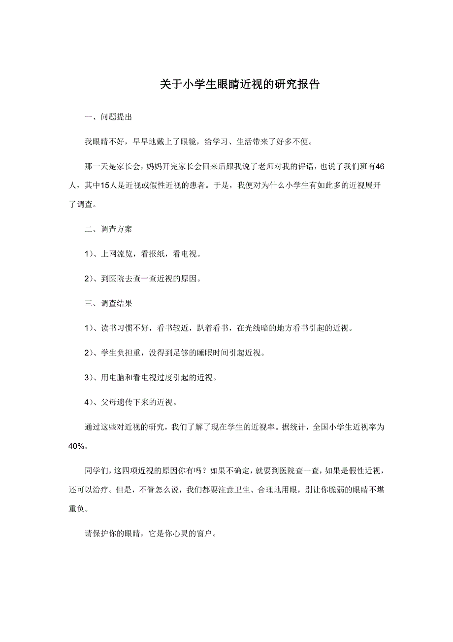 关于小学生眼睛近视的研究报告_第1页