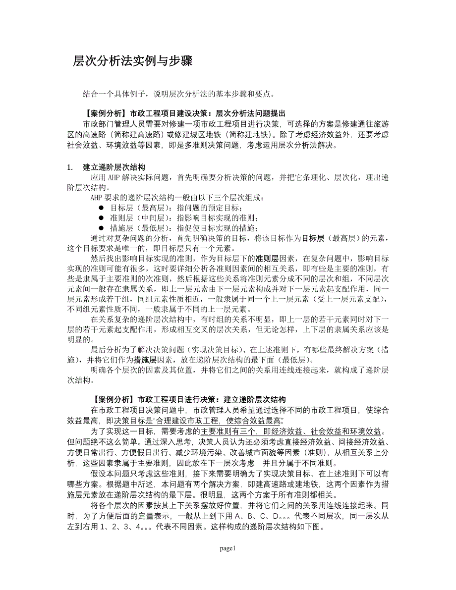 层次分析法具体案例_第1页