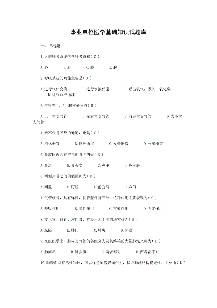 事业单位招考——医学基础知识试题库_第1页