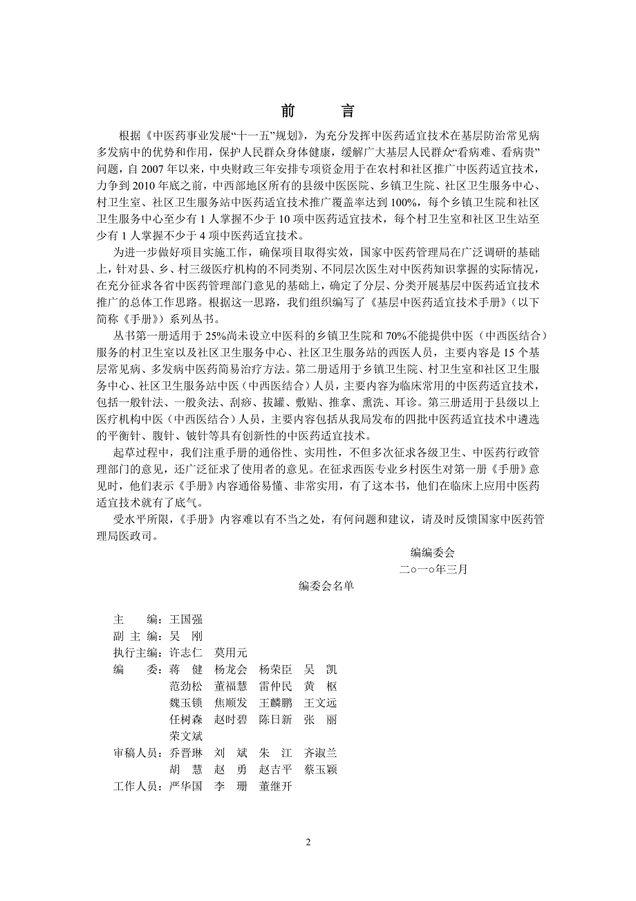 基层中医药适宜技术手册_第2页