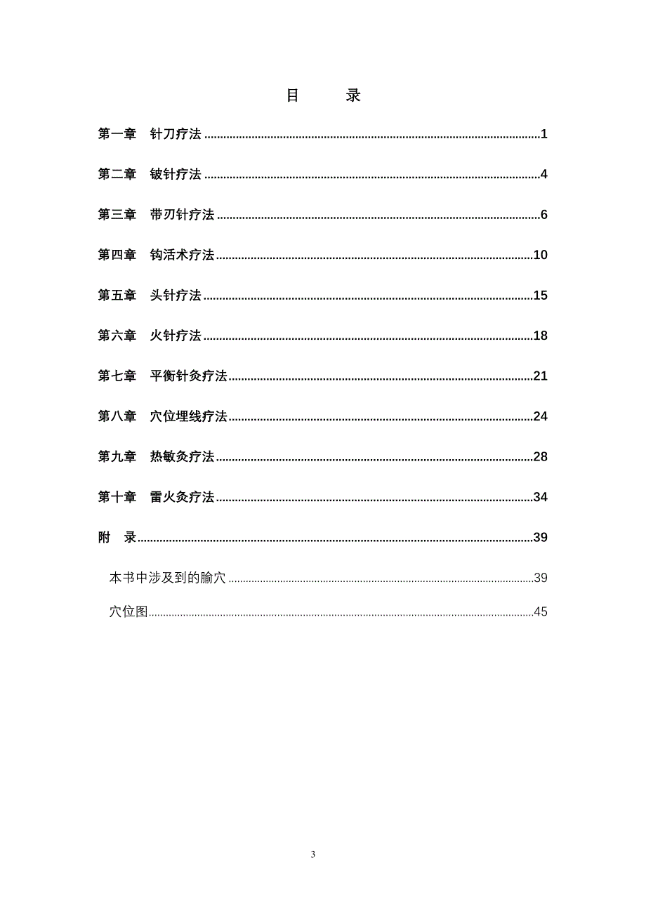 基层中医药适宜技术手册_第3页