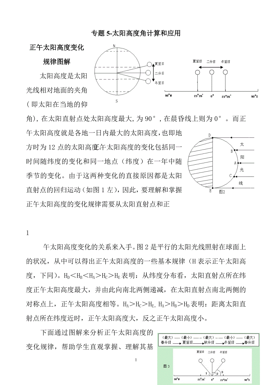 太阳高度角计算和应用_第1页