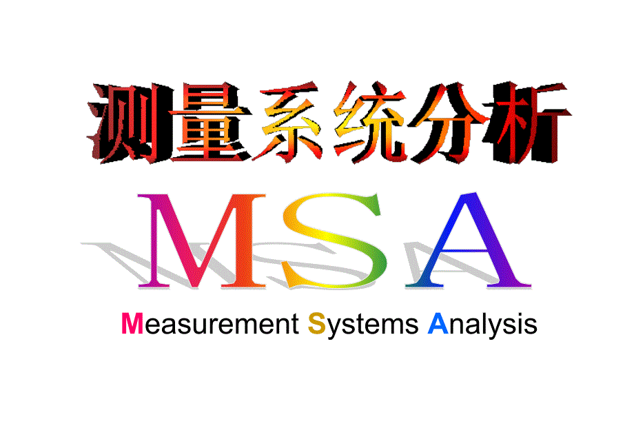 测量系统分析(MSA)_第1页