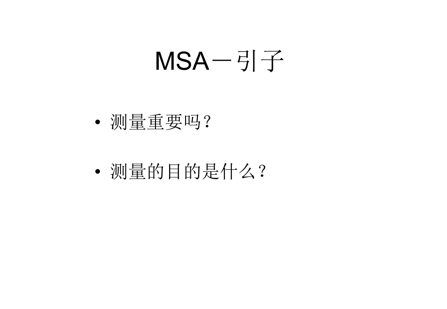 测量系统分析(MSA)_第2页