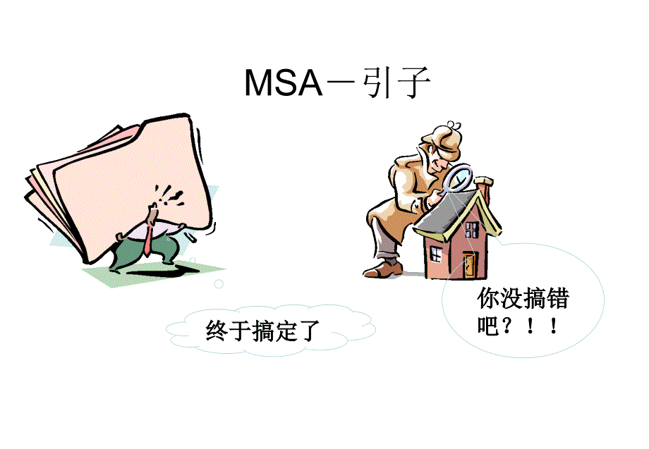 测量系统分析(MSA)_第4页