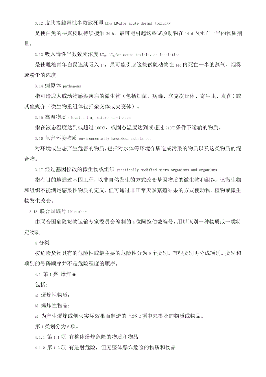 危险货物分类和品名编号_第3页