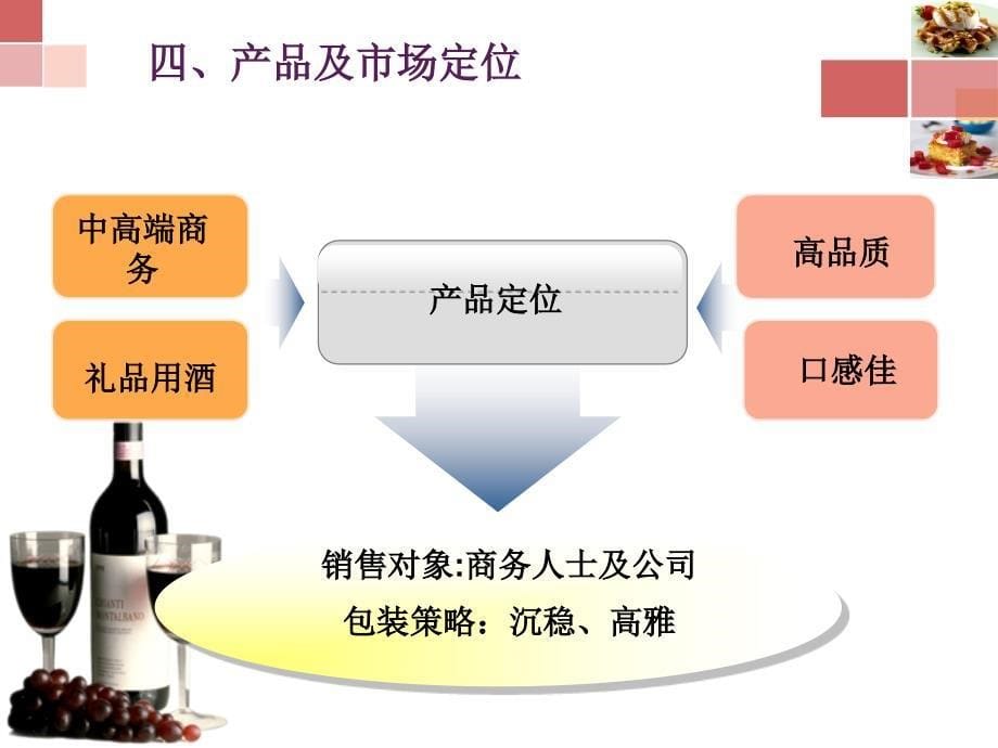 葡萄酒营销方案 营销案例_第5页