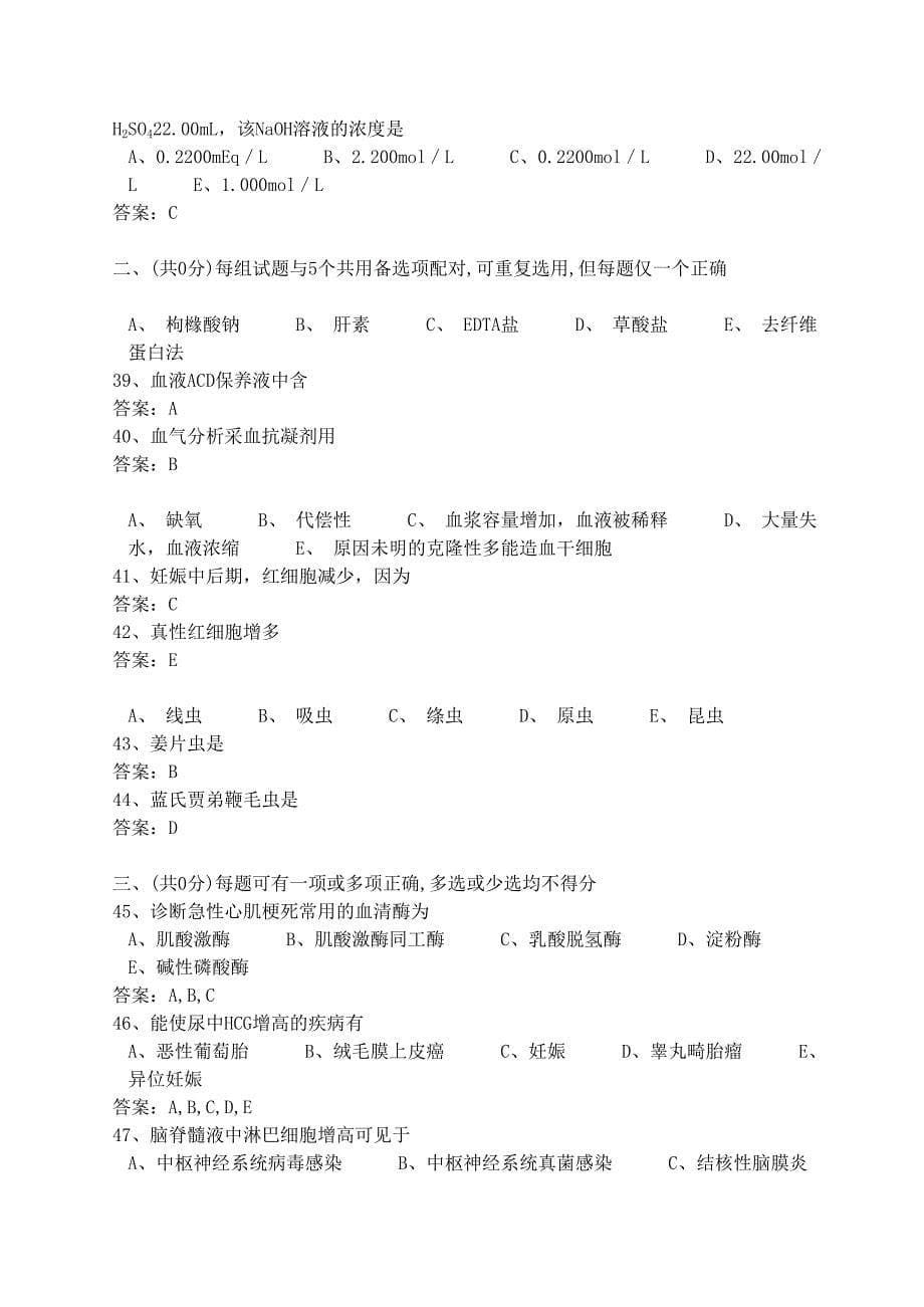 医学三基考试医技分册5、临床检验医学基本知识试题(医技)_第5页