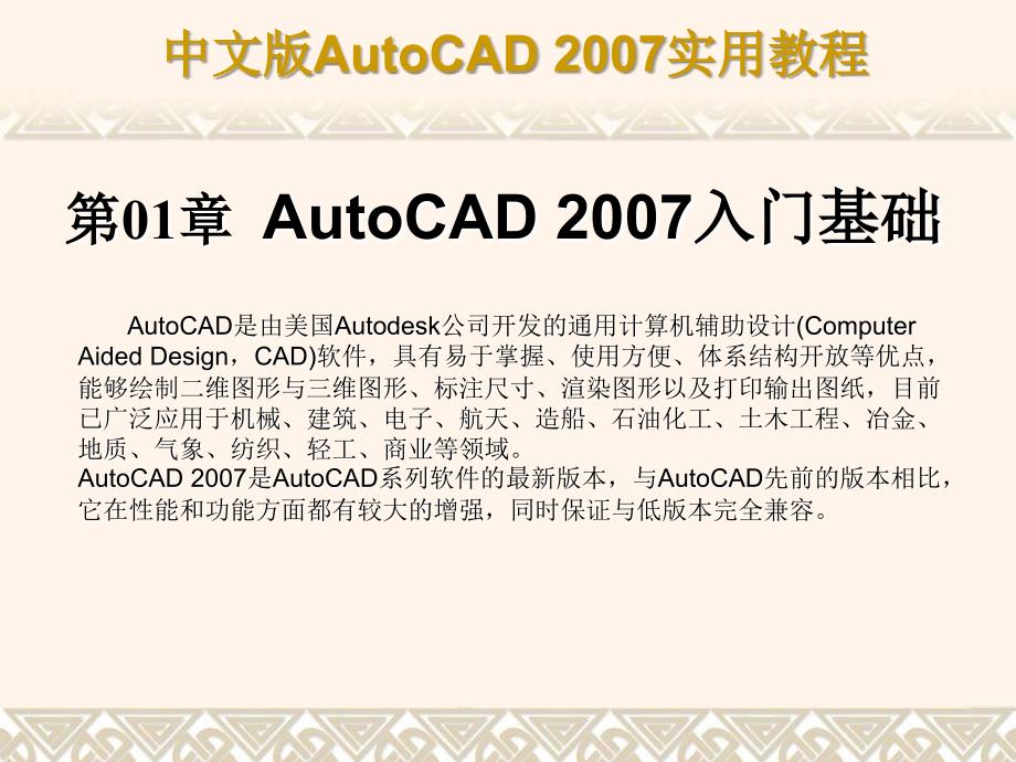 CAD2007教程PPT版第1章 AutoCAD 2007入门基础_第1页