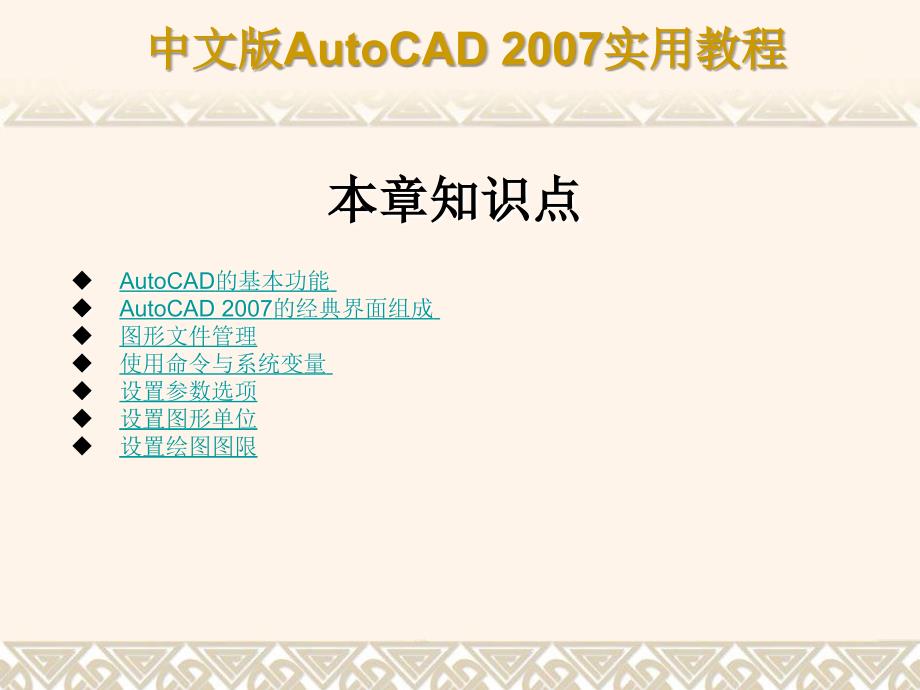 CAD2007教程PPT版第1章 AutoCAD 2007入门基础_第3页