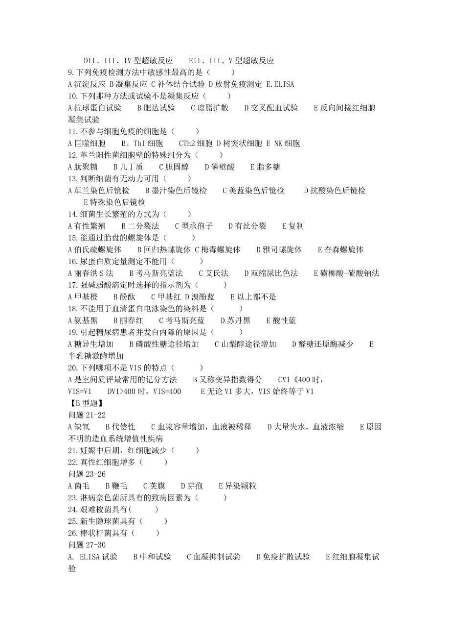 医学检验三基试题[1]_第5页