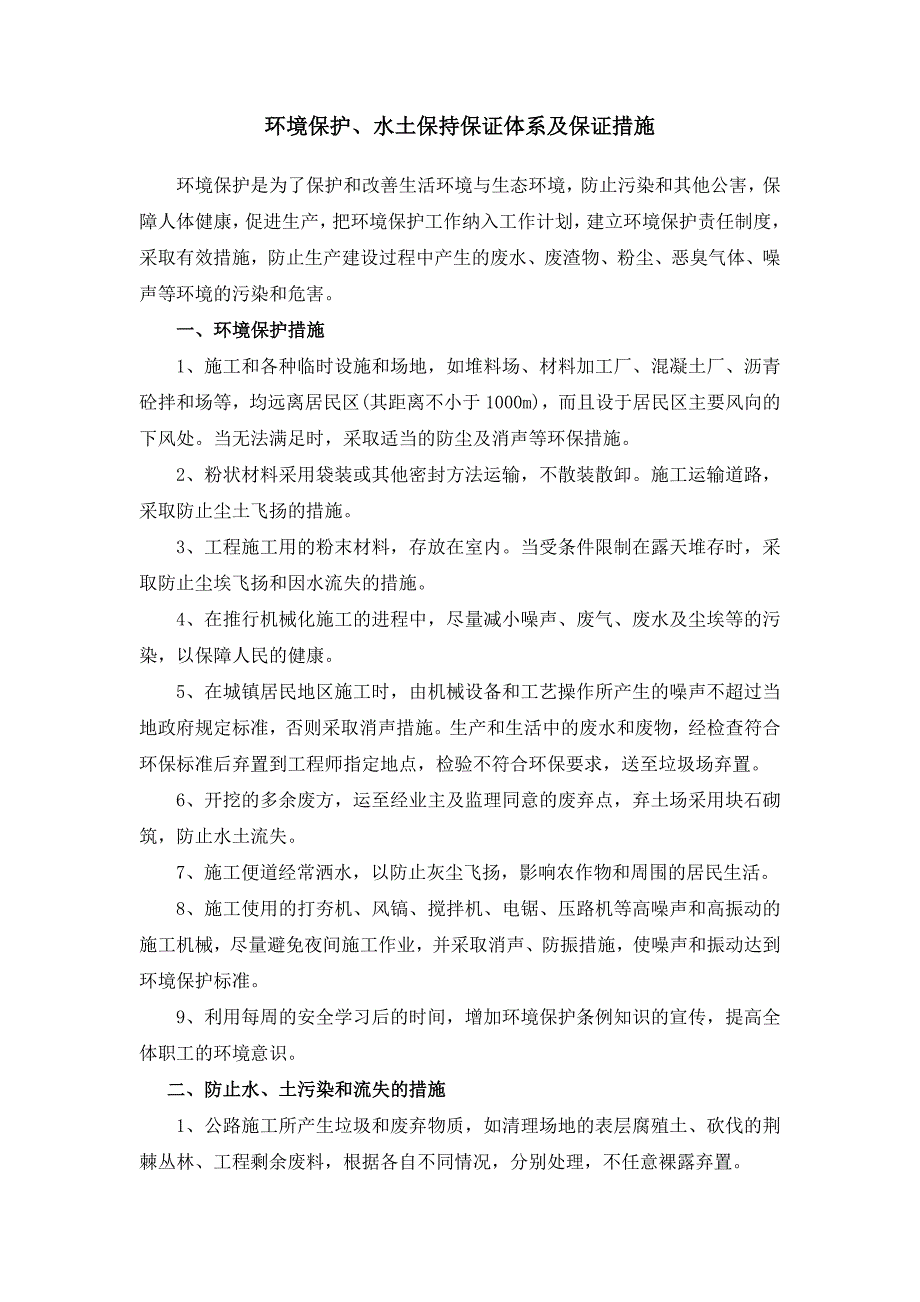 环境保护、水土保持保证体系及保证措施_第1页