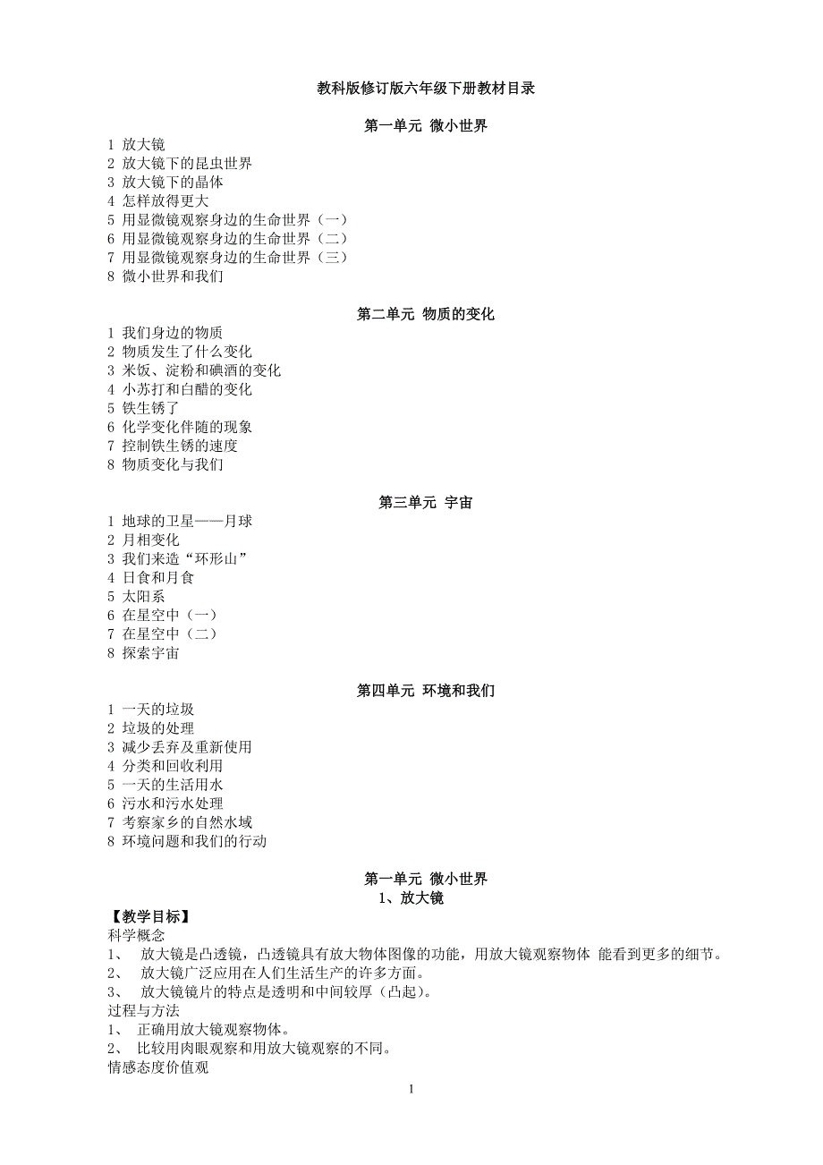 教科版小学科学六年级下册全册教案(新版)_第1页