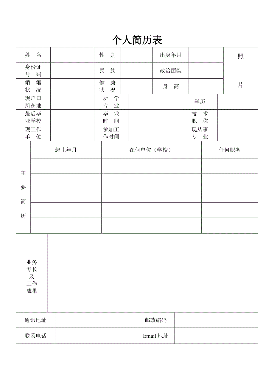 标准的个人简历表格(简单实用)_第1页