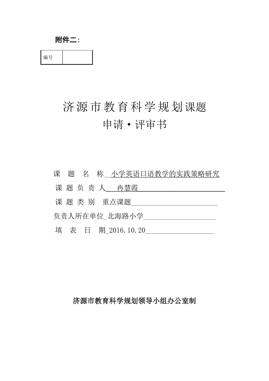 教育科学申报书_六年级英语_英语_小学教育_教育专区_第1页