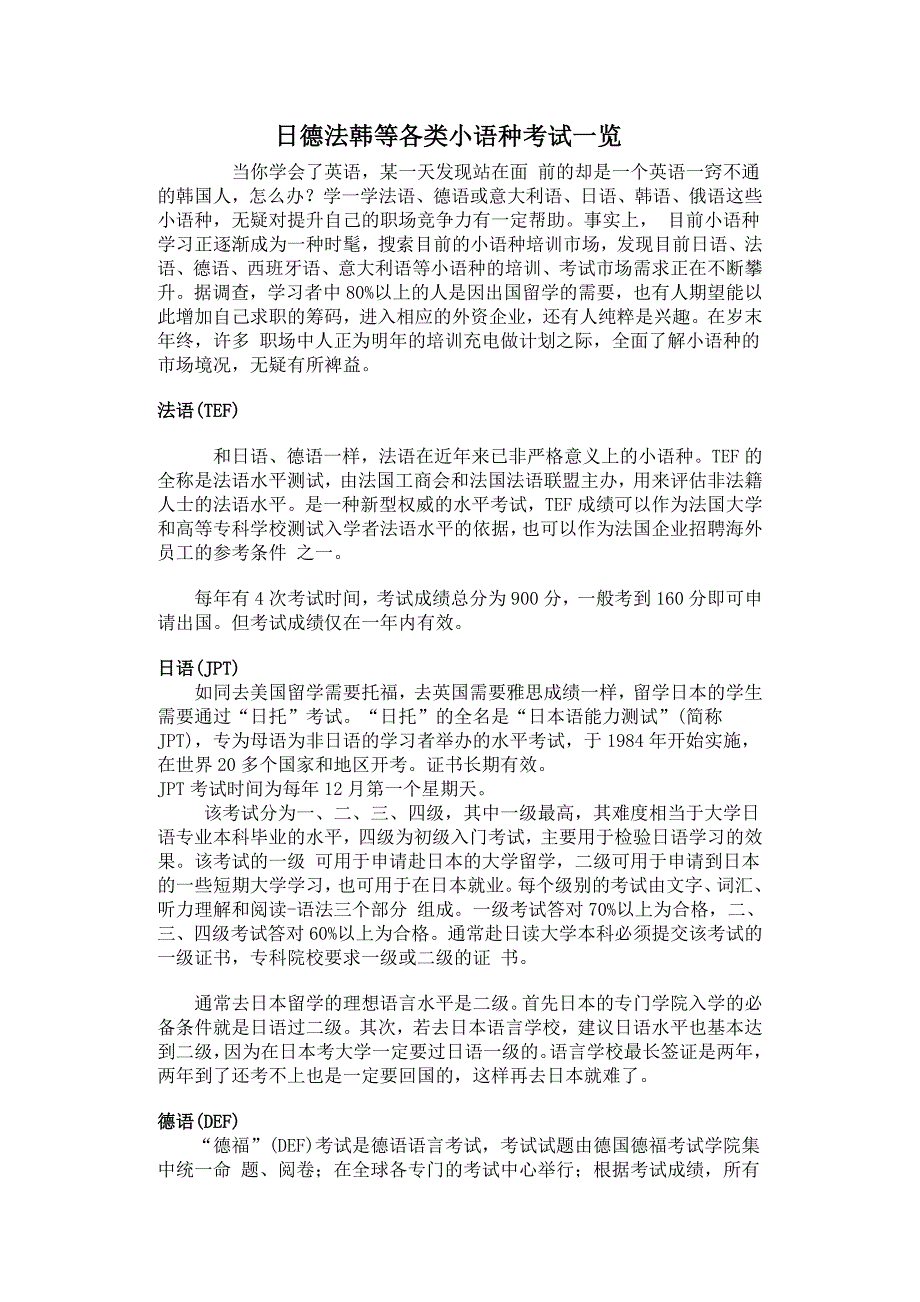 日德法韩等各类小语种考试一览_第1页