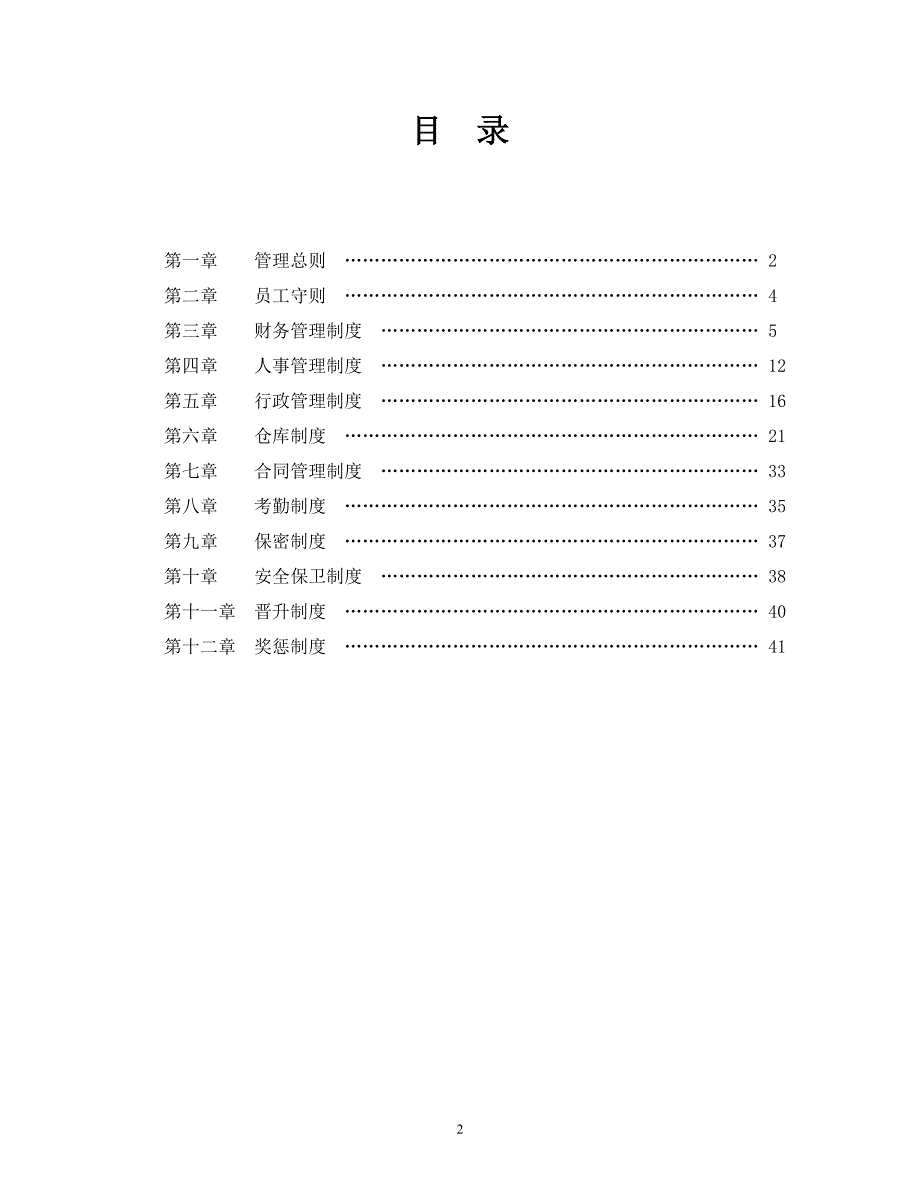 企业管理规章制度范本0_第2页