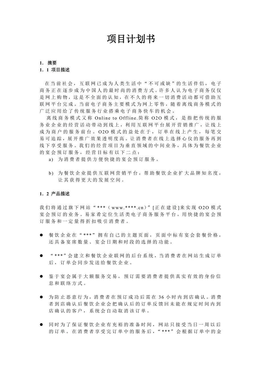 互联网O2O模式商业计划书_第1页