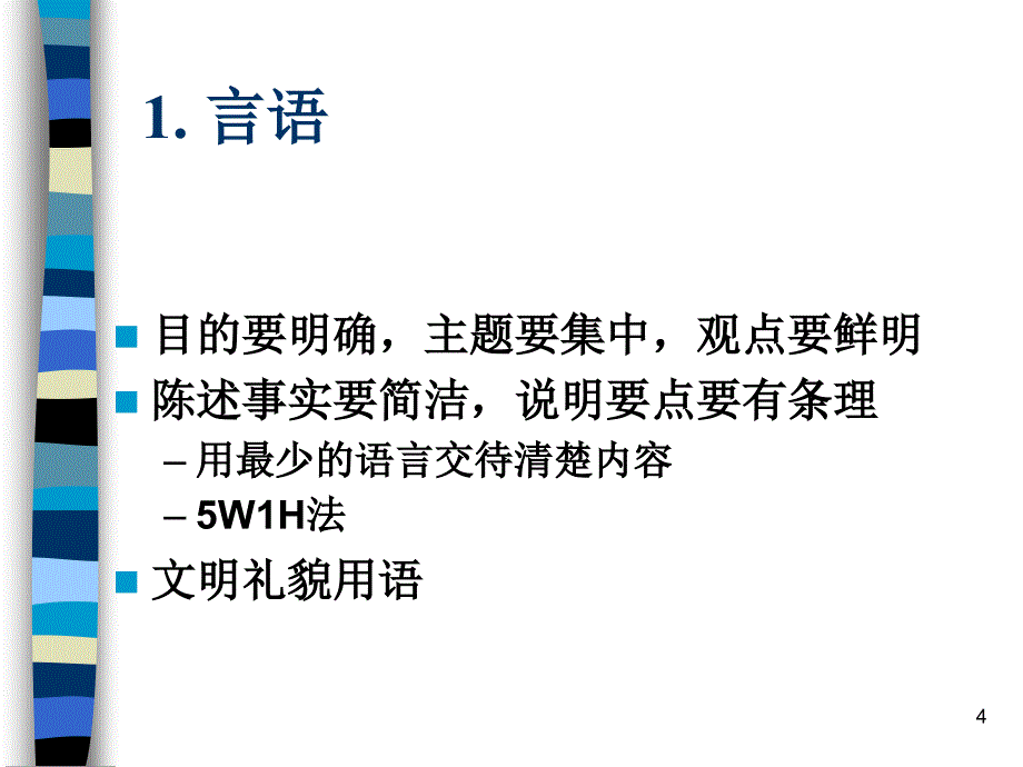 口才训练与电话技巧_第4页