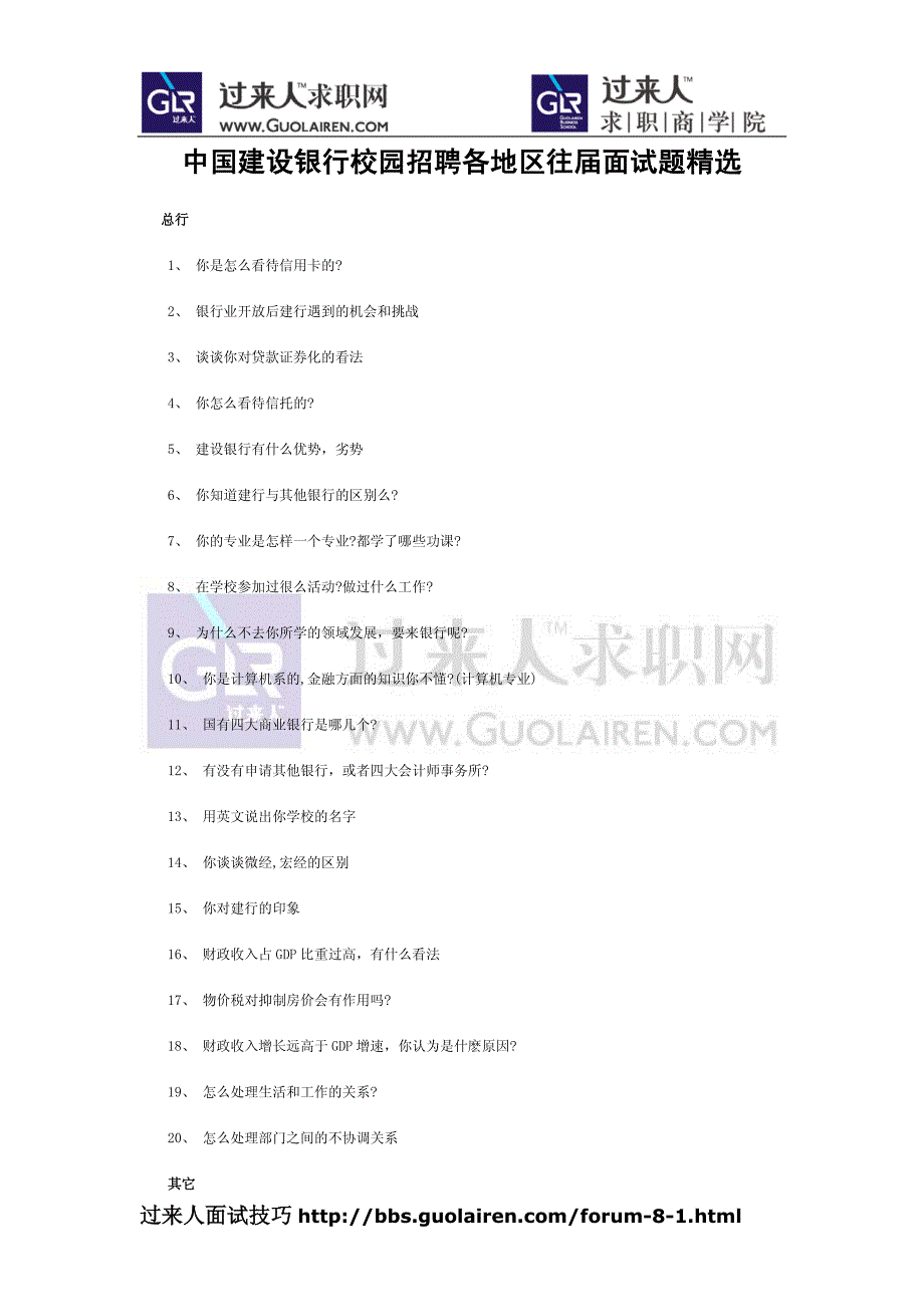 建设银行往届校园招聘面试题精选_第1页