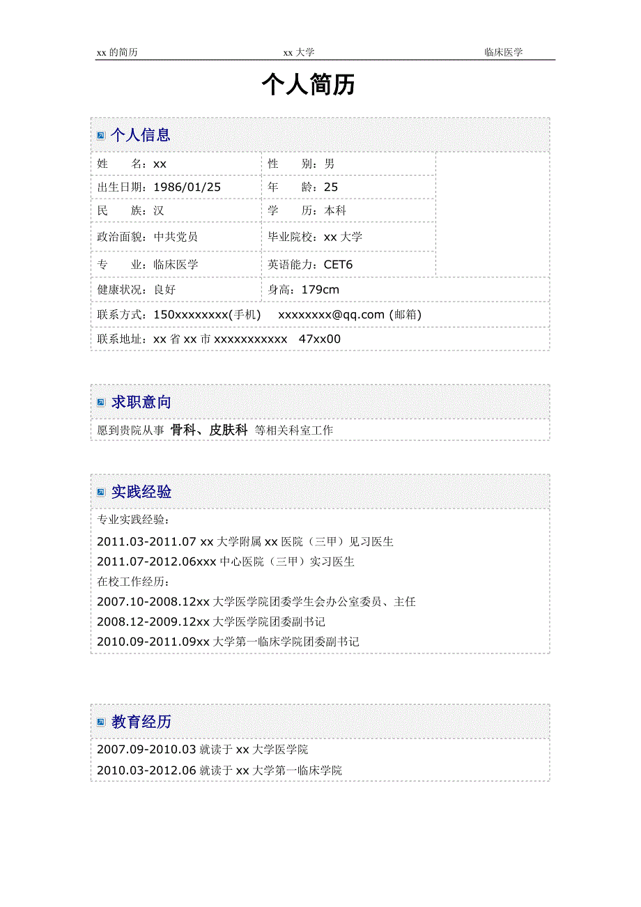 医学生求职简历模板_第1页