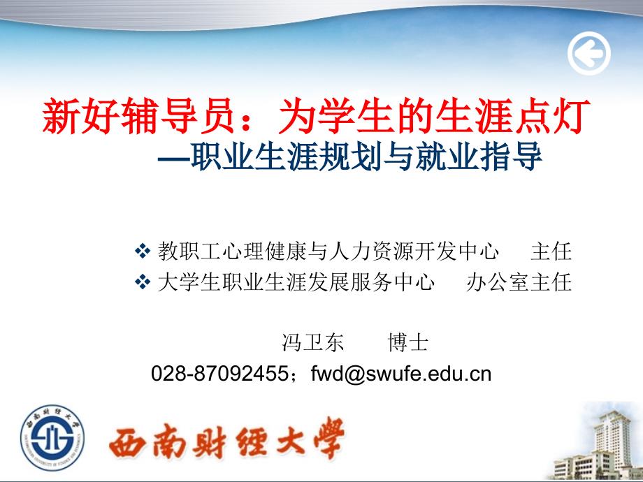 冯卫东-大学生职业生涯规划与就业指导(省高校辅导员培训)3_第1页