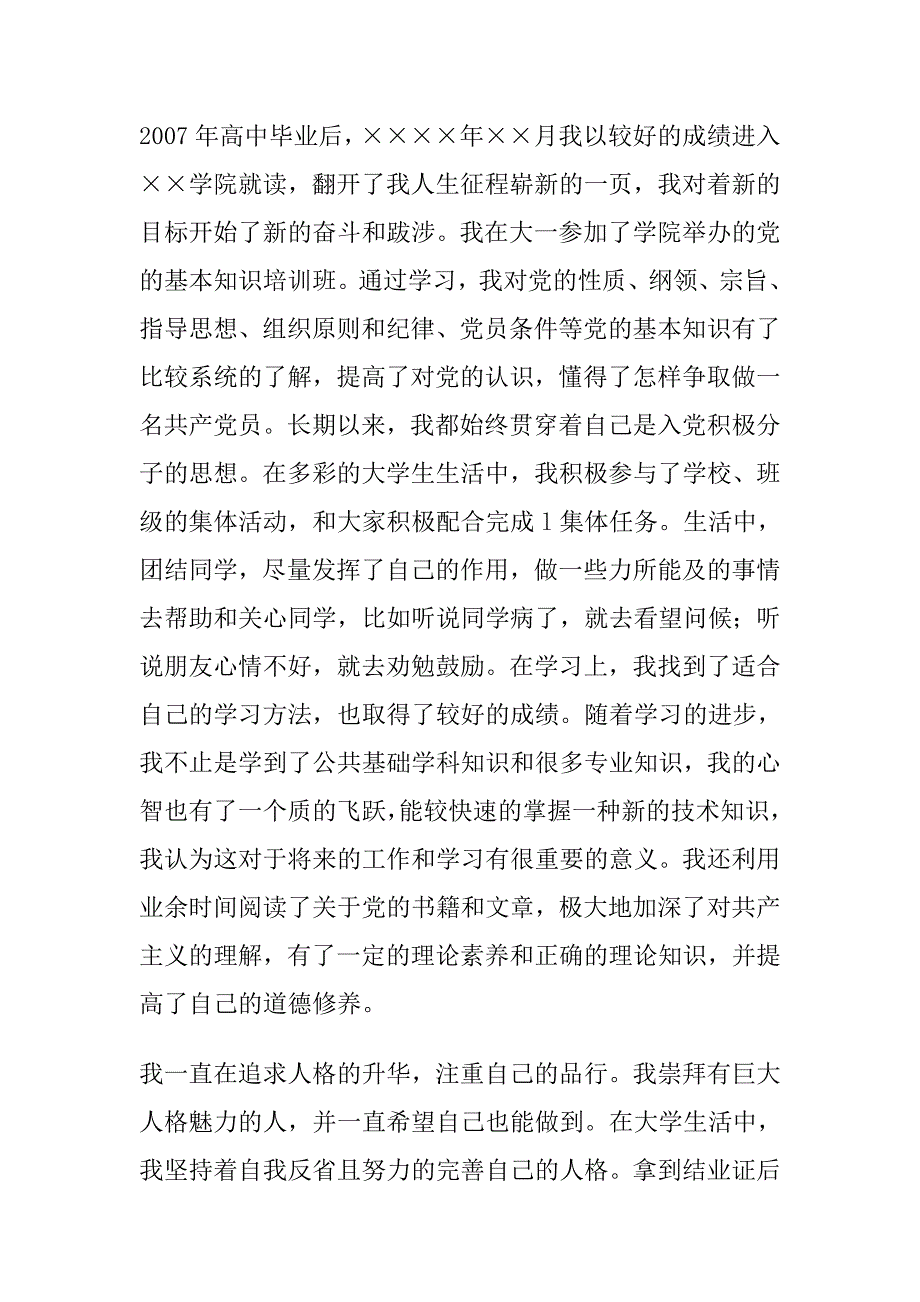 入党个人简历范文三篇_第3页